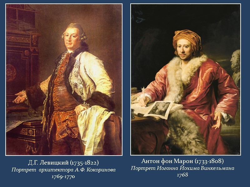 Д.Г. Левицкий (1735-1822) Портрет  архитектора А.Ф. Кокоринова  1769-1770 Антон фон Марон (1733-1808)